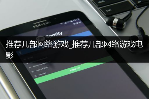推荐几部网络游戏_推荐几部网络游戏电影