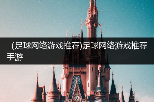 （足球网络游戏推荐)足球网络游戏推荐手游