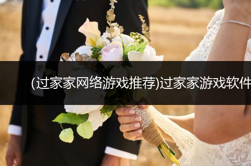 （过家家网络游戏推荐)过家家游戏软件