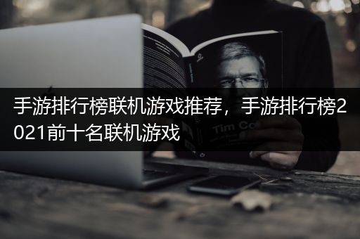 手游排行榜联机游戏推荐，手游排行榜2021前十名联机游戏