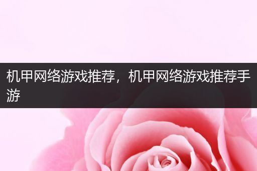 机甲网络游戏推荐，机甲网络游戏推荐手游