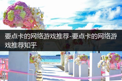 要点卡的网络游戏推荐-要点卡的网络游戏推荐知乎