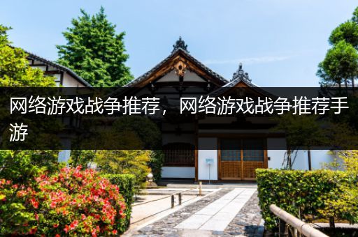 网络游戏战争推荐，网络游戏战争推荐手游