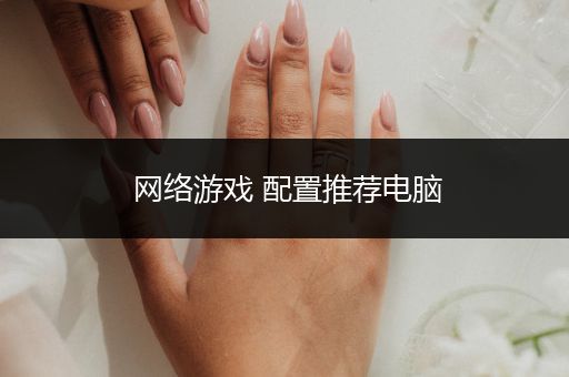网络游戏 配置推荐电脑