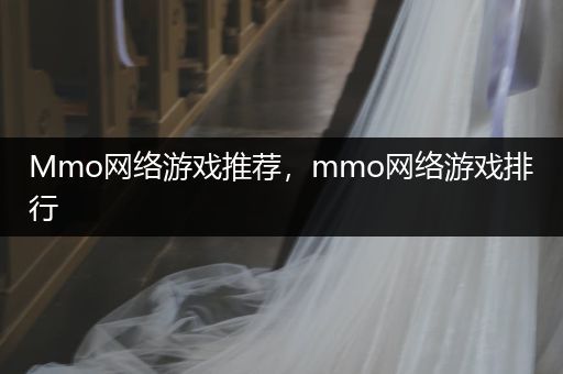 Mmo网络游戏推荐，mmo网络游戏排行