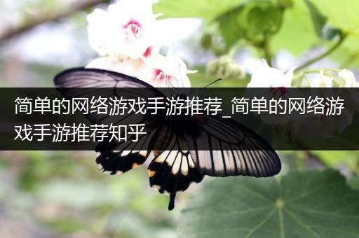 简单的网络游戏手游推荐_简单的网络游戏手游推荐知乎