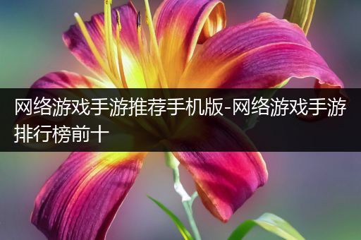 网络游戏手游推荐手机版-网络游戏手游排行榜前十