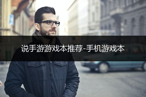 说手游游戏本推荐-手机游戏本