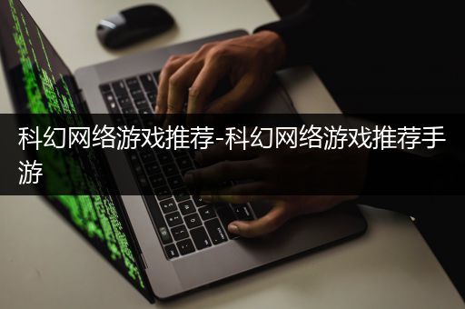 科幻网络游戏推荐-科幻网络游戏推荐手游