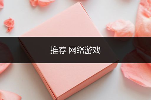 推荐 网络游戏