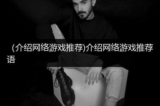 （介绍网络游戏推荐)介绍网络游戏推荐语
