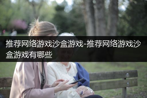 推荐网络游戏沙盒游戏-推荐网络游戏沙盒游戏有哪些