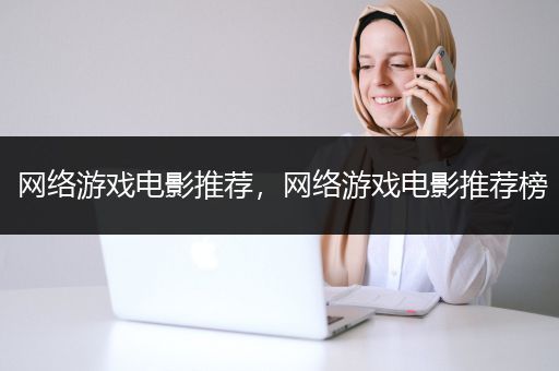 网络游戏电影推荐，网络游戏电影推荐榜