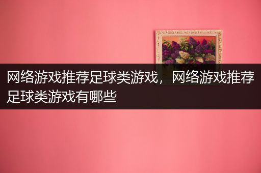 网络游戏推荐足球类游戏，网络游戏推荐足球类游戏有哪些