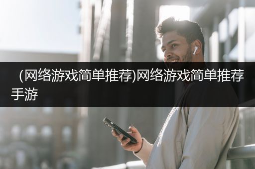 （网络游戏简单推荐)网络游戏简单推荐手游