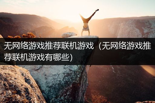 无网络游戏推荐联机游戏（无网络游戏推荐联机游戏有哪些）