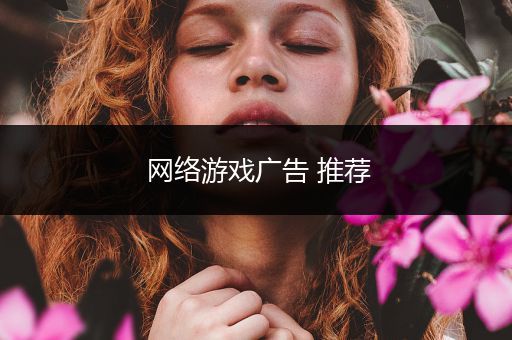 网络游戏广告 推荐