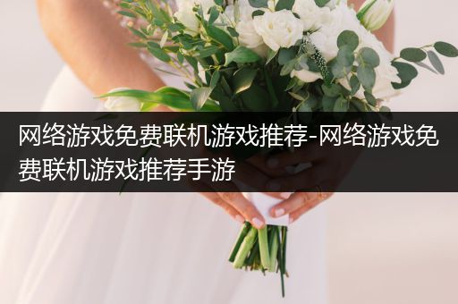 网络游戏免费联机游戏推荐-网络游戏免费联机游戏推荐手游