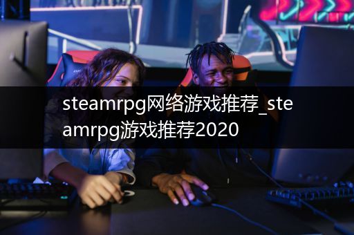 steamrpg网络游戏推荐_steamrpg游戏推荐2020