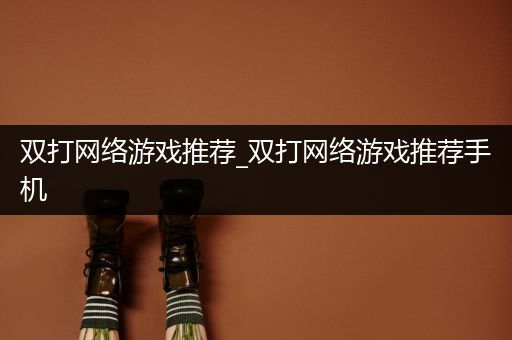 双打网络游戏推荐_双打网络游戏推荐手机
