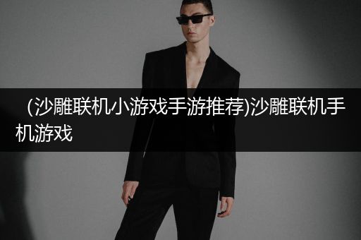 （沙雕联机小游戏手游推荐)沙雕联机手机游戏