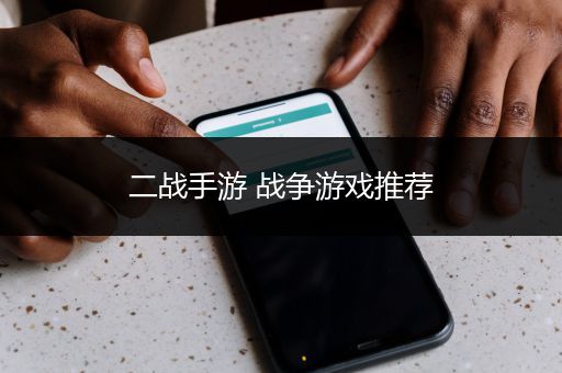 二战手游 战争游戏推荐