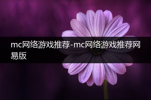 mc网络游戏推荐-mc网络游戏推荐网易版