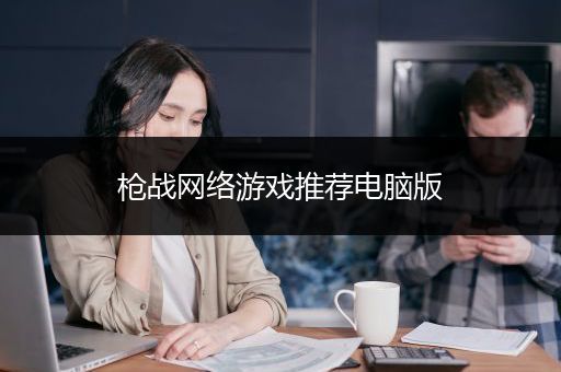 枪战网络游戏推荐电脑版