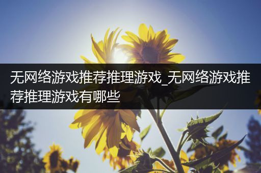 无网络游戏推荐推理游戏_无网络游戏推荐推理游戏有哪些