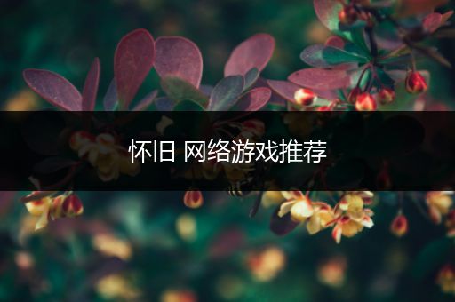 怀旧 网络游戏推荐