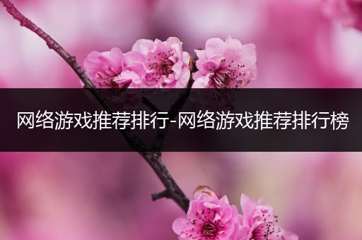 网络游戏推荐排行-网络游戏推荐排行榜