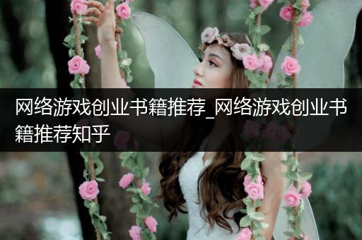 网络游戏创业书籍推荐_网络游戏创业书籍推荐知乎