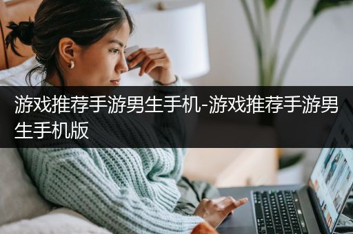 游戏推荐手游男生手机-游戏推荐手游男生手机版