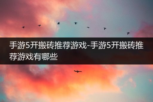 手游5开搬砖推荐游戏-手游5开搬砖推荐游戏有哪些