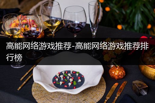 高能网络游戏推荐-高能网络游戏推荐排行榜