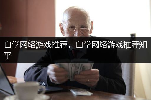 自学网络游戏推荐，自学网络游戏推荐知乎
