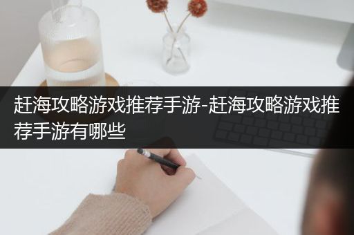赶海攻略游戏推荐手游-赶海攻略游戏推荐手游有哪些
