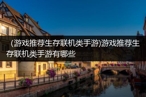 （游戏推荐生存联机类手游)游戏推荐生存联机类手游有哪些