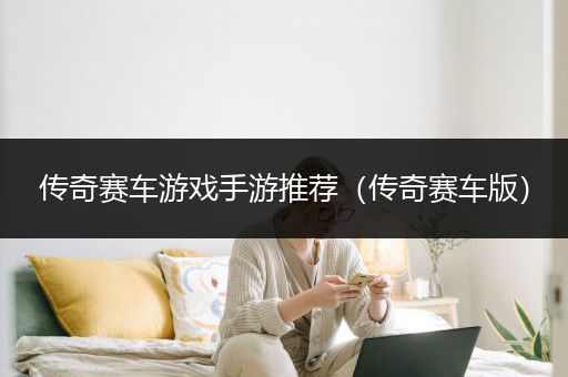 传奇赛车游戏手游推荐（传奇赛车版）