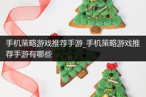 手机策略游戏推荐手游_手机策略游戏推荐手游有哪些