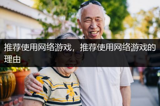 推荐使用网络游戏，推荐使用网络游戏的理由