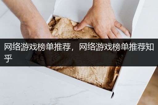 网络游戏榜单推荐，网络游戏榜单推荐知乎