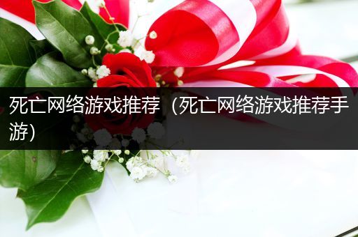 死亡网络游戏推荐（死亡网络游戏推荐手游）