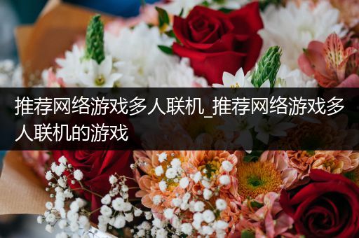 推荐网络游戏多人联机_推荐网络游戏多人联机的游戏