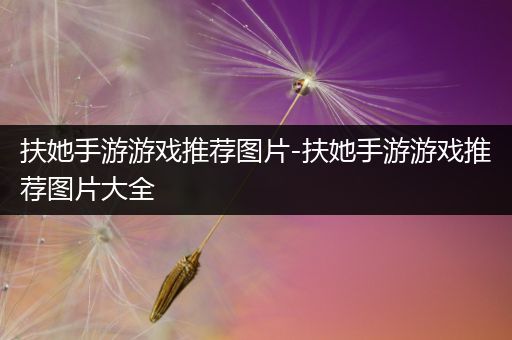 扶她手游游戏推荐图片-扶她手游游戏推荐图片大全