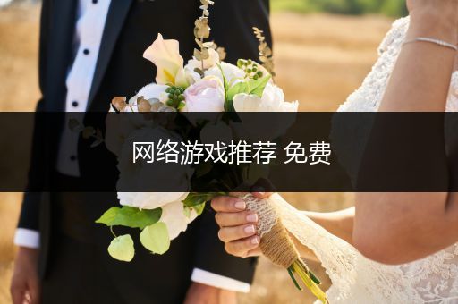 网络游戏推荐 免费