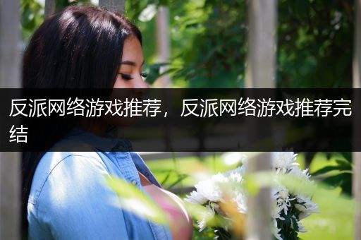 反派网络游戏推荐，反派网络游戏推荐完结