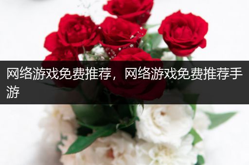 网络游戏免费推荐，网络游戏免费推荐手游