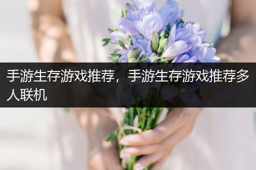 手游生存游戏推荐，手游生存游戏推荐多人联机