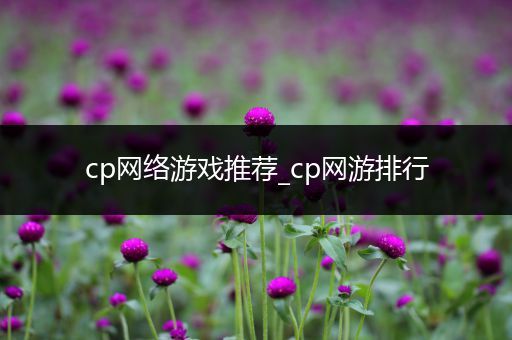 cp网络游戏推荐_cp网游排行